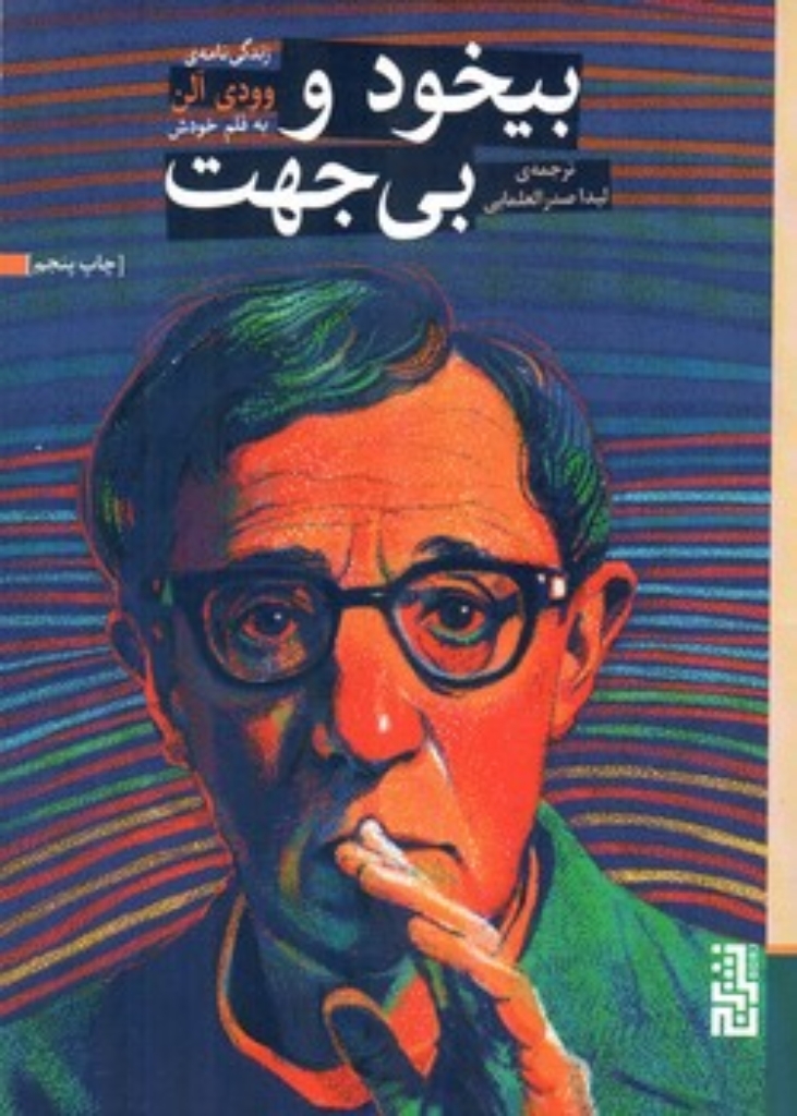 تصویر  بیخود و بی جهت (رقعی-شمیز)